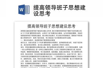 2025全新提高领导班子思想建设思考免费下载