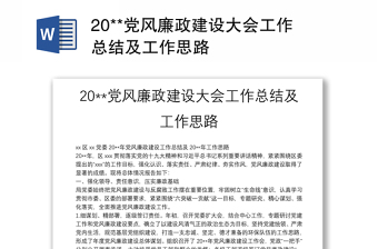 2025优质20**党风廉政建设大会工作总结及工作思路免费下载