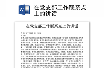 2025全新在党支部工作联系点上的讲话免费下载