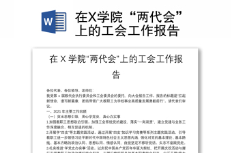2025通用在X学院“两代会”上的工会工作报告免费下载