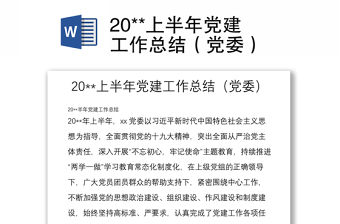2025优质20**上半年党建工作总结（党委）免费下载