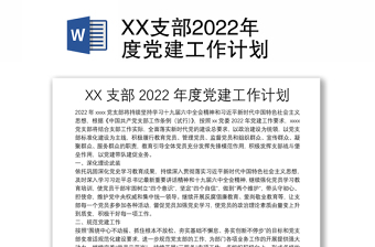优秀XX支部度党建工作计划免费下载