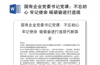 不忘初心牢记使命党课