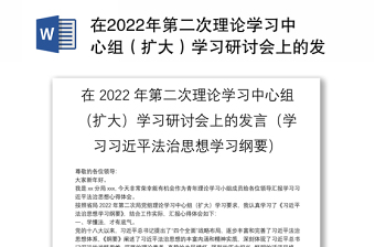 通用在第二次理论学习中心组（扩大）学习研讨会上的发言（学习习近平法治思想学习纲要）免费下载