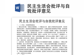 2025通用民主生活会批评与自我批评意见免费下载