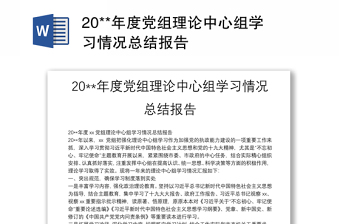 2025优秀20**年度党组理论中心组学习情况总结报告免费下载