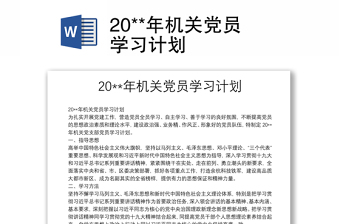 2025实用20**年机关党员学习计划免费下载