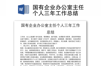 2025优质国有企业办公室主任个人三年工作总结免费下载