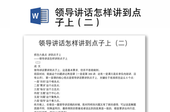 2025实用领导讲话怎样讲到点子上（二）免费下载