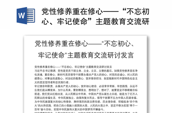 2025优质党性修养重在修心——“不忘初心、牢记使命”主题教育交流研讨发言免费下载