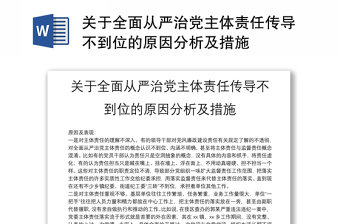 2025从严治党责任措施免费下载
