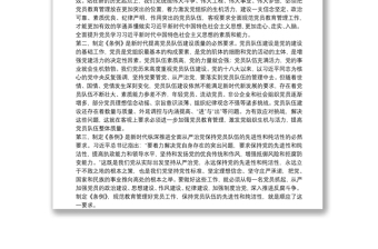 2025通用在学习贯彻中国共产党党员教育管理工作条例培训会议上的讲话免费下载
