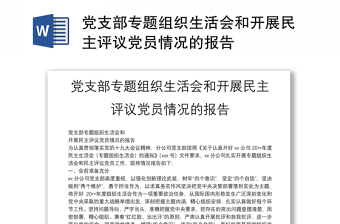 2025优秀党支部专题组织生活会和开展民主评议党员情况的报告免费下载