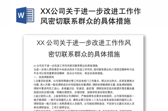 2025实用XX公司关于进一步改进工作作风密切联系群众的具体措施免费下载