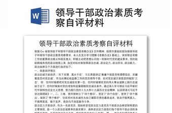 2025实用领导干部政治素质考察自评材料免费下载