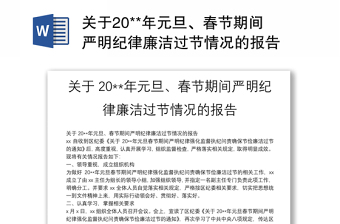 2025通用关于20**年元旦、春节期间严明纪律廉洁过节情况的报告免费下载