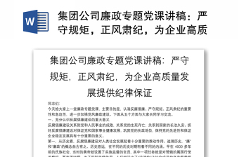 2025精品集团公司廉政专题党课讲稿：严守规矩，正风肃纪，为企业高质量发展提供纪律保证免费下载