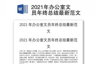 2025精品办公室文员年终总结最新范文免费下载