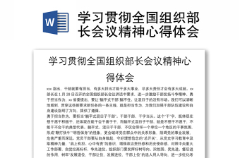 2025精品学习贯彻全国组织部长会议精神心得体会免费下载