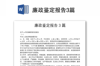 2025精选廉政鉴定报告3篇免费下载