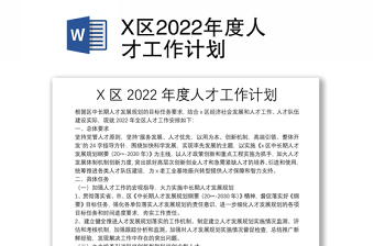 通用X区人才工作计划免费下载