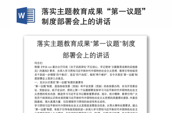 2025精品落实主题教育成果“第一议题”制度部署会上的讲话免费下载