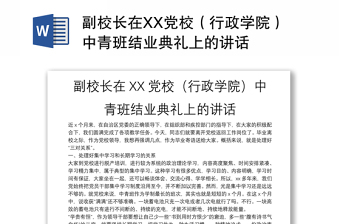 2025精品副校长在XX党校（行政学院）中青班结业典礼上的讲话免费下载