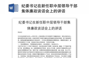 2025全新纪委书记在新任职中层领导干部集体廉政谈话会上的讲话免费下载