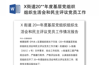 2025精选X街道20**年度基层党组织组织生活会和民主评议党员工作情况报告免费下载
