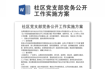2025精品社区党支部党务公开工作实施方案免费下载
