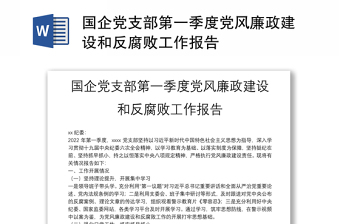 2025全新国企党支部第一季度党风廉政建设和反腐败工作报告免费下载