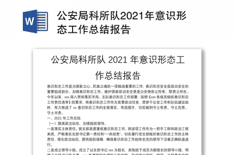优质公安局科所队意识形态工作总结报告免费下载