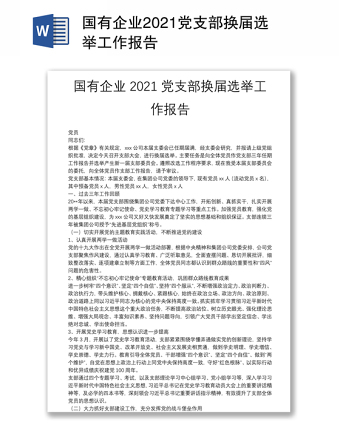 优秀国有企业党支部换届选举工作报告免费下载