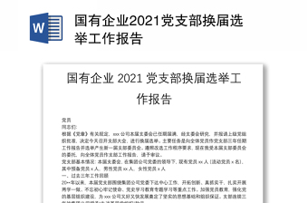 优秀国有企业党支部换届选举工作报告免费下载