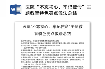 2025优质医院“不忘初心、牢记使命”主题教育特色亮点做法总结免费下载