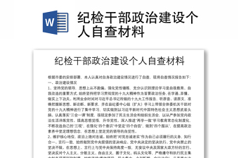 2025优质纪检干部政治建设个人自查材料免费下载