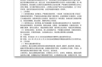 2025通用野外火源治理和查处违规用火行为专项行动实施方案（区县）（森林防火）免费下载