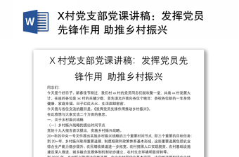 2025通用X村党支部党课讲稿：发挥党员先锋作用 助推乡村振兴免费下载