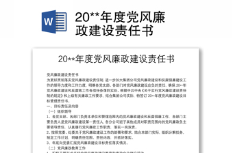 2025实用20**年度党风廉政建设责任书免费下载