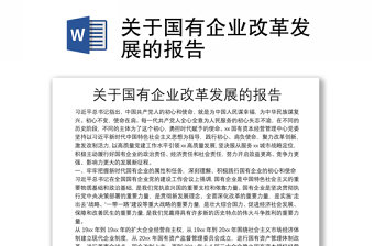 2025全新关于国有企业改革发展的报告免费下载