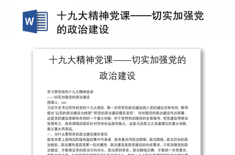 2025精选十九大精神党课——切实加强党的政治建设免费下载
