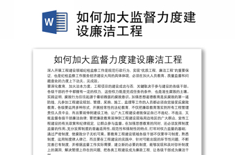 2025实用如何加大监督力度建设廉洁工程免费下载