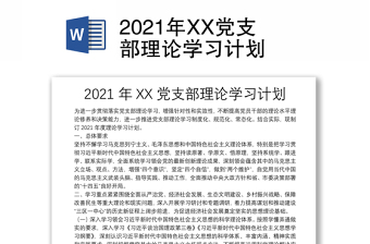 2025精品党支部理论学习计划免费下载