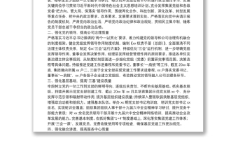 2025优质国企党建工作经验交流材料：坚持“五个强化” 提高国有企业党建工作质量免费下载