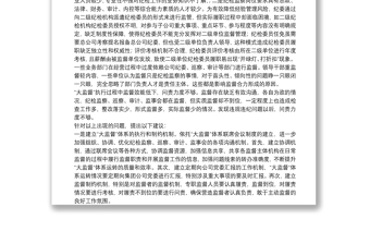 2025优秀集团纪委关于国有企业纪检监察“大监督”体系运行研究（集团公司）免费下载