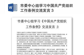 2025优质市委中心组学习中国共产党组织工作条例交流发言 3免费下载