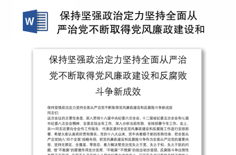 2025精选 保持坚强政治定力坚持全面从严治党不断取得党风廉政建设和反腐败斗争新成效免费下载
