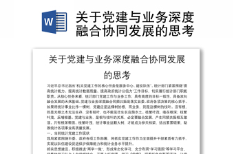 2025精品关于党建与业务深度融合协同发展的思考免费下载