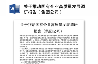 2025优质关于推动国有企业高质量发展调研报告（集团公司）免费下载