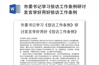 2025优秀市委书记学习信访工作条例研讨发言学好用好信访工作条例免费下载